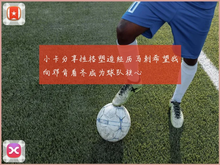 小卡分享性格塑造经历马刺希望我向邓肯看齐成为球队核心