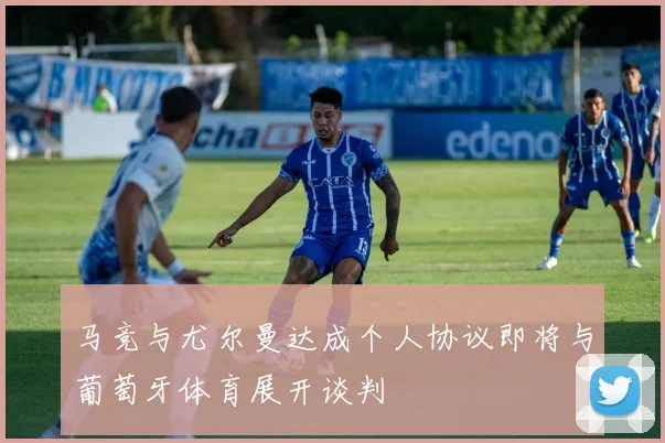 马竞与尤尔曼达成个人协议即将与葡萄牙体育展开谈判