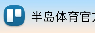 半岛体育官方 logo